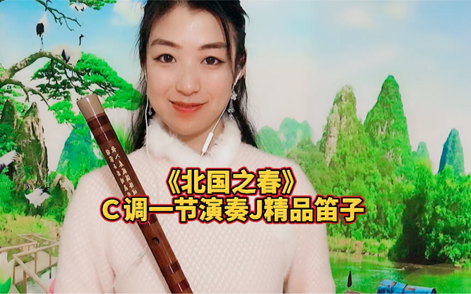 北国之春笛子演奏c调一节瑾儿乐坊演奏j精品笛子