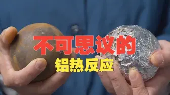 不可思议的“铝热反应”，两颗生锈的铁球互相撞击，画面难得一见