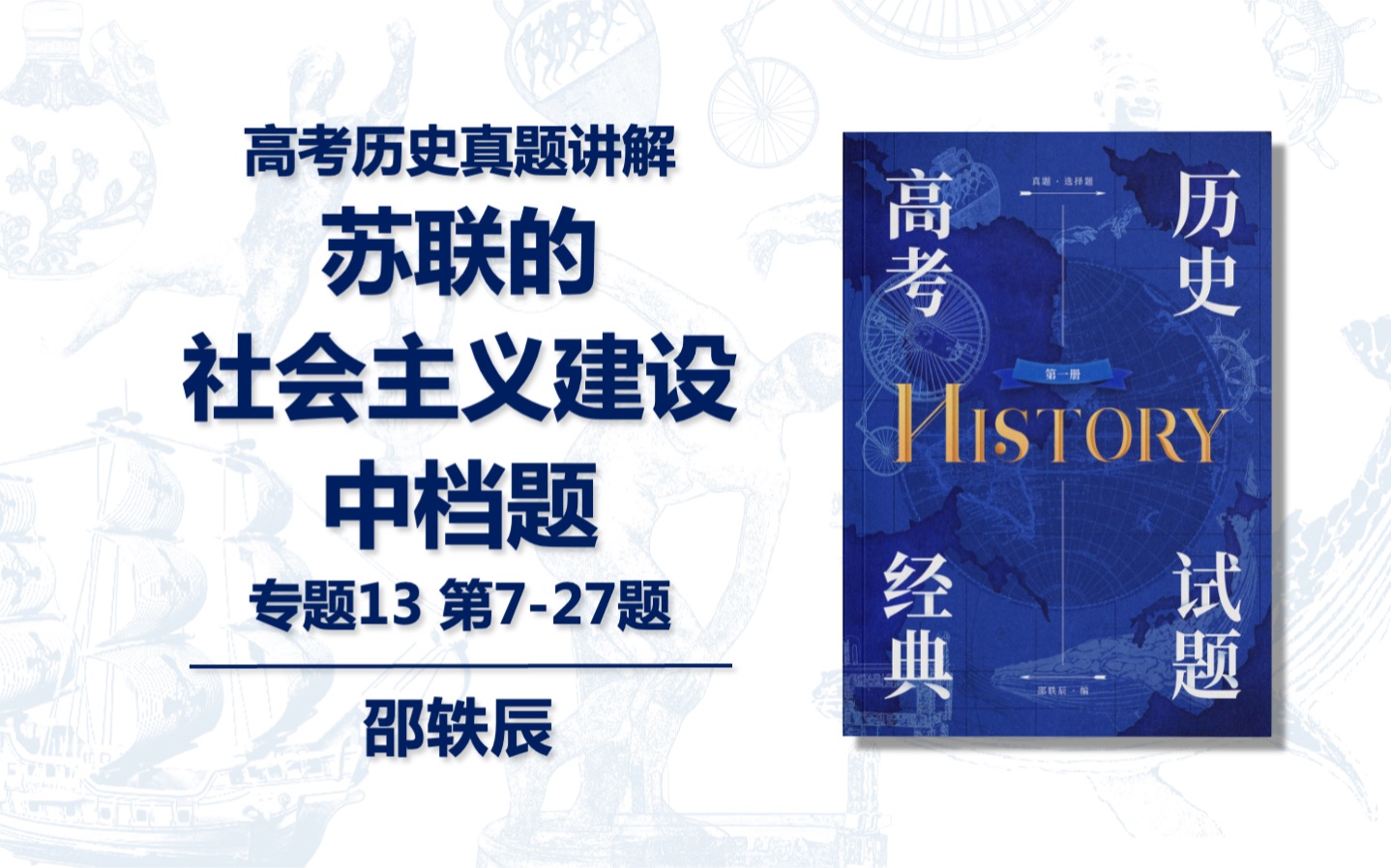 【考前日更】0516选择:苏联的社会主义建设中档题专题13第727题邵轶辰高考历史哔哩哔哩bilibili