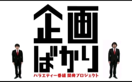 【搬运】企画ばかり合集 2011哔哩哔哩bilibili