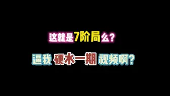 第五人格：这就是7阶局么？逼我硬水一期视频啊！