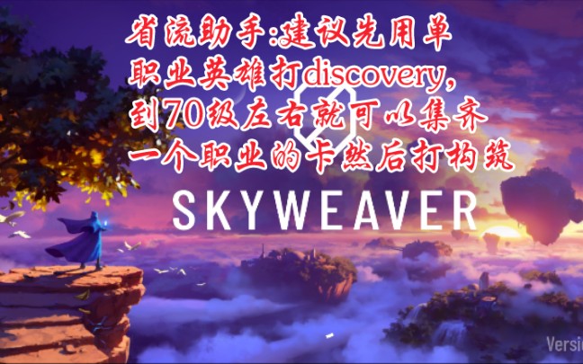 【skyweaver】可能有一点用的0氪入坑介绍和推荐哔哩哔哩bilibili