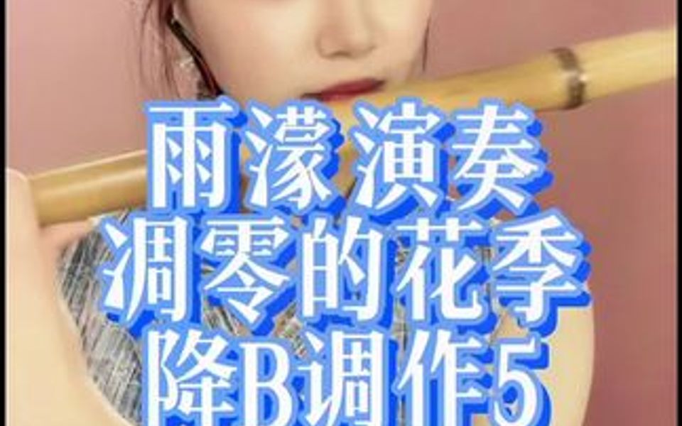 [图]雨濛演奏凋零的花季笛子版降B调作5