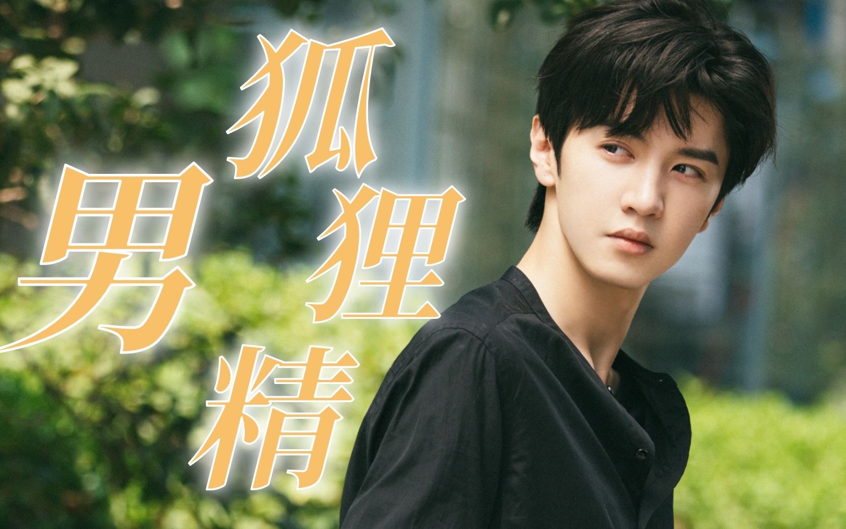 两个娃娃脸还能这么甜!男狐狸精段嘉许在线求名分!