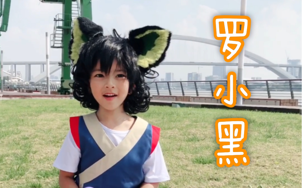 活动作品罗小黑战记cos