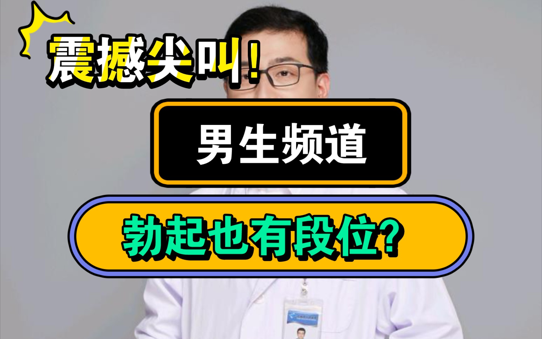 男生硬度也有段位!青铜?白银?黄金?王者?你是哪个段位?哔哩哔哩bilibili