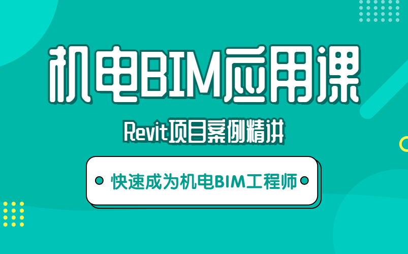 机电BIM工程师实训课:Revit项目案例实操精讲哔哩哔哩bilibili