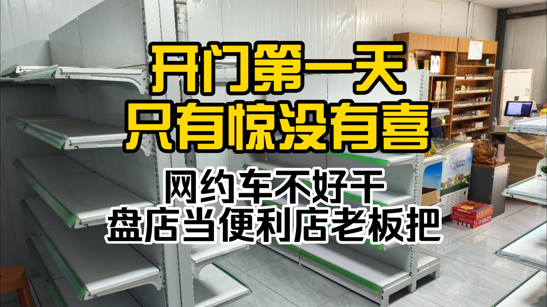 开门第一天只有惊没有喜 网约车不好干盘店当便利店老板把哔哩哔哩bilibili