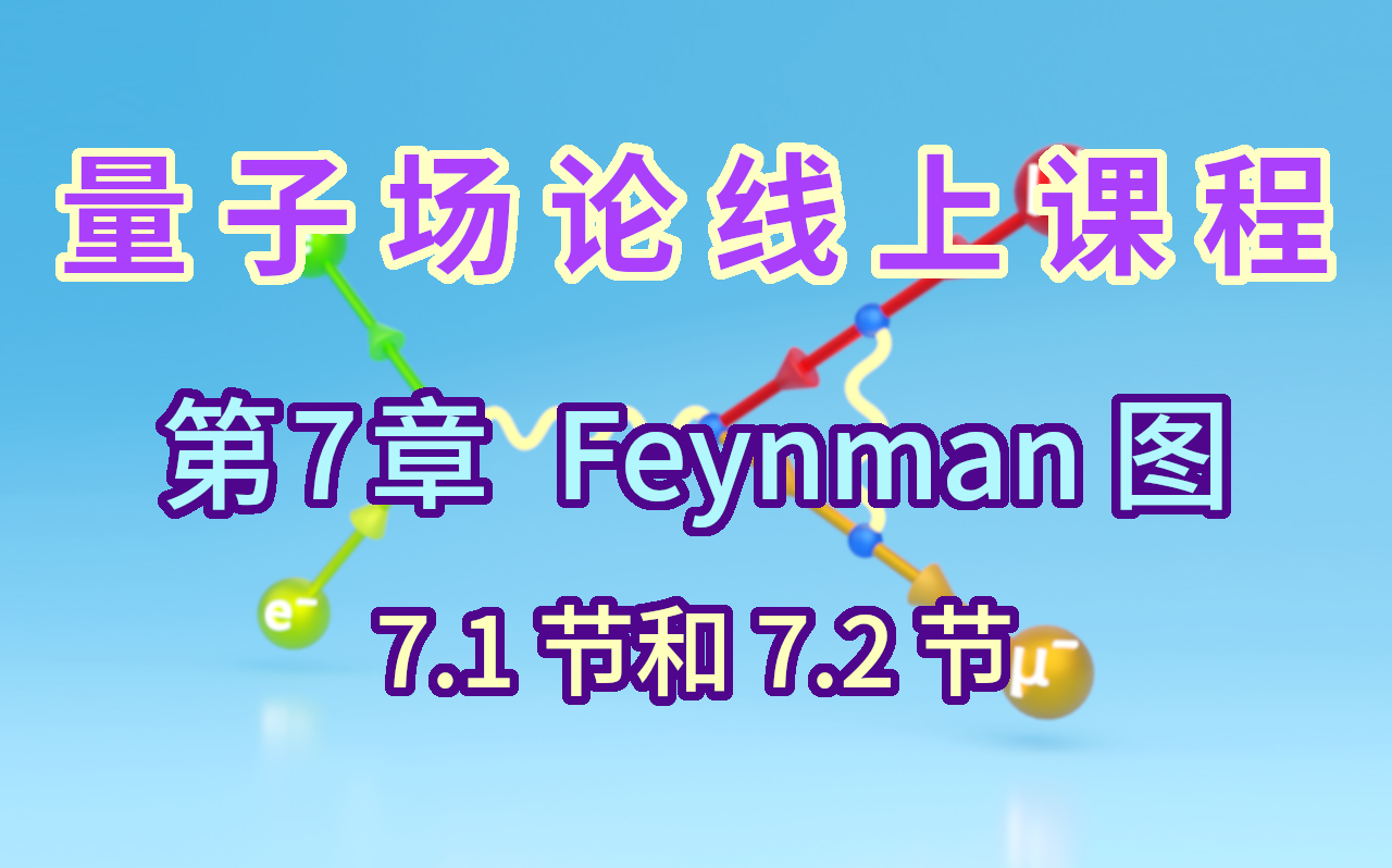 【量子场论线上课程】〖第7章 Feynman图〗7.1节和7.2节