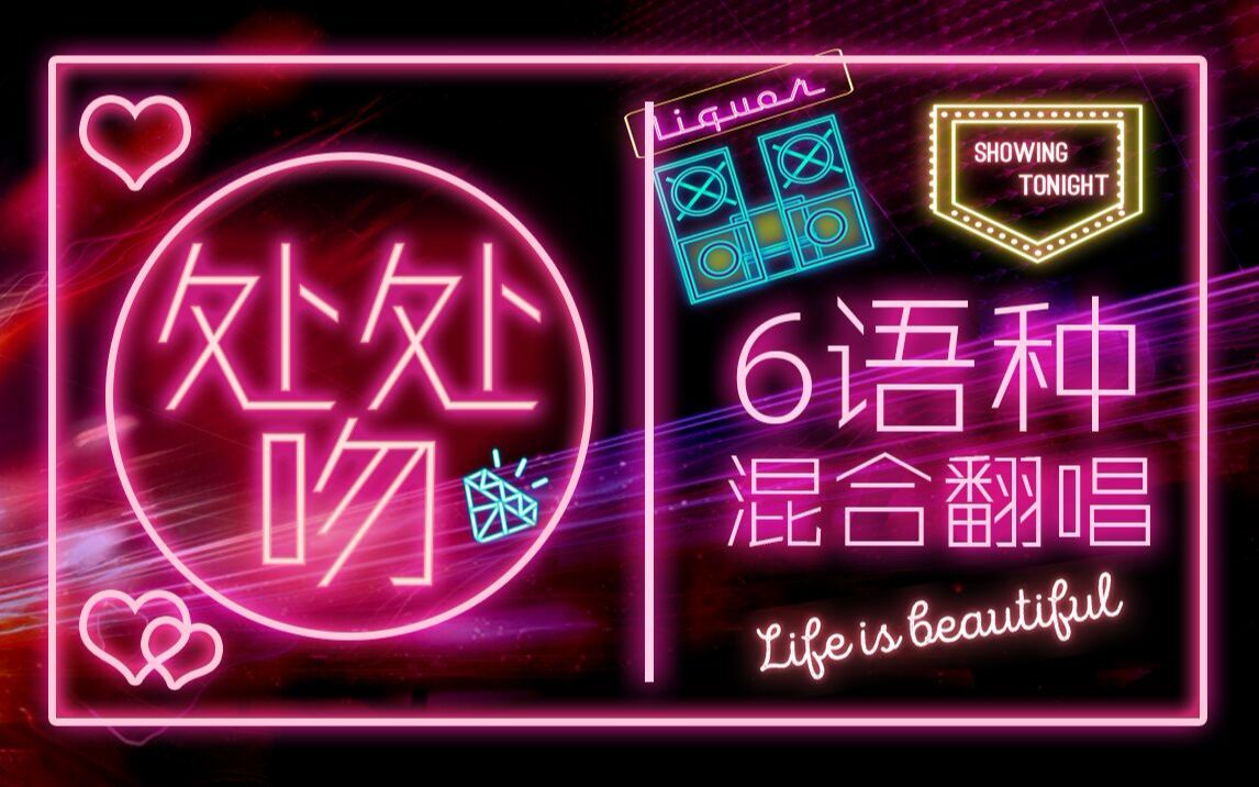 【处处吻】开口陷入爱情!6种语言翻唱的处处吻你听过吗?