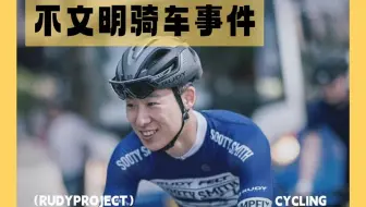 为什么那么多骑行人都被骂不文明？