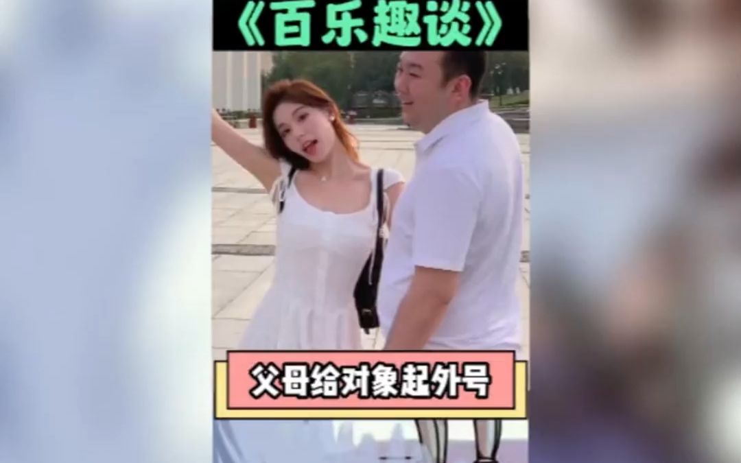 父母给女儿对象起外号,又贴切又扎心哔哩哔哩bilibili