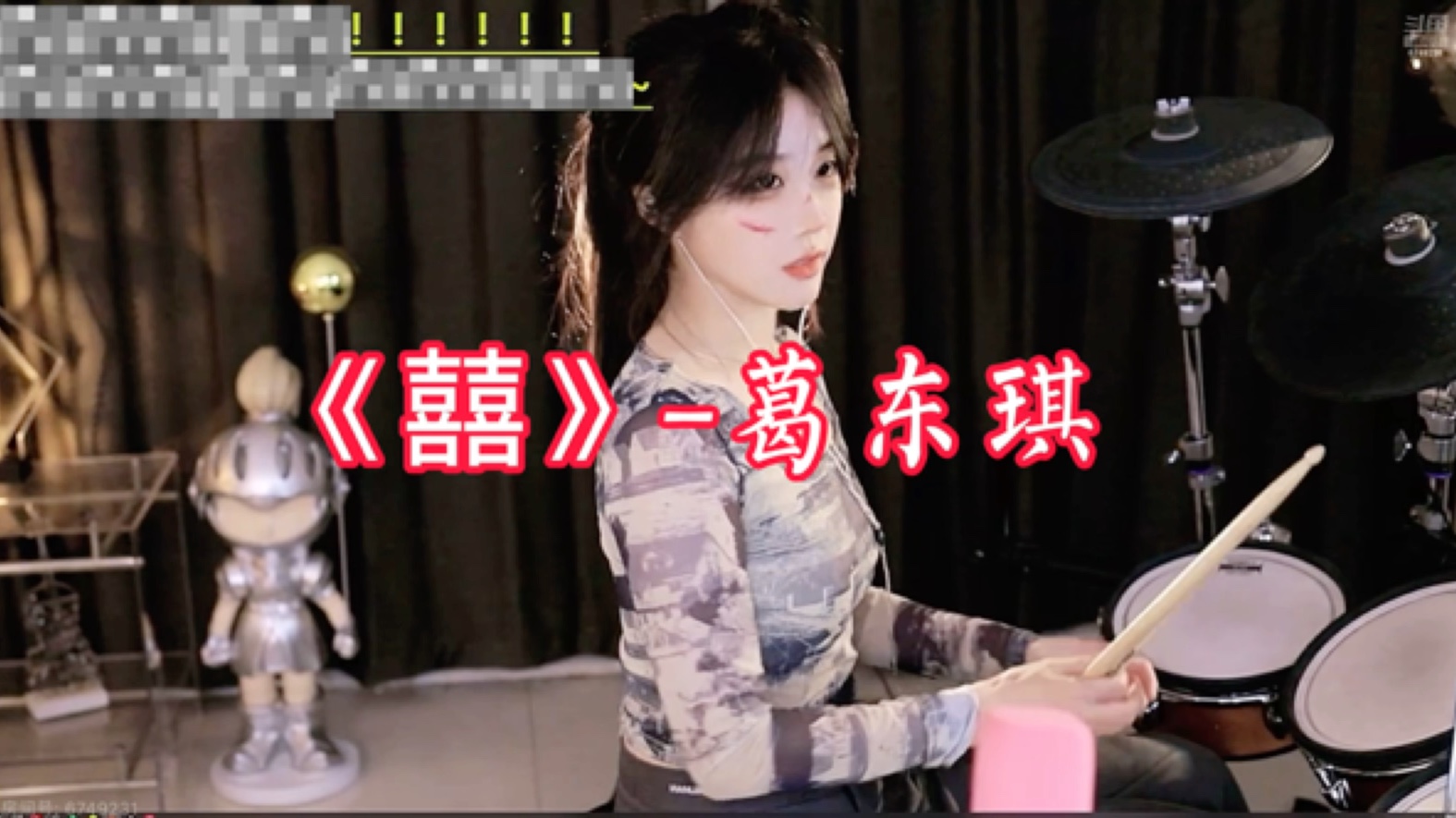 《囍》-葛东琪/(打鼓:白小帅子)在某鱼播欢迎随时来听打鼓