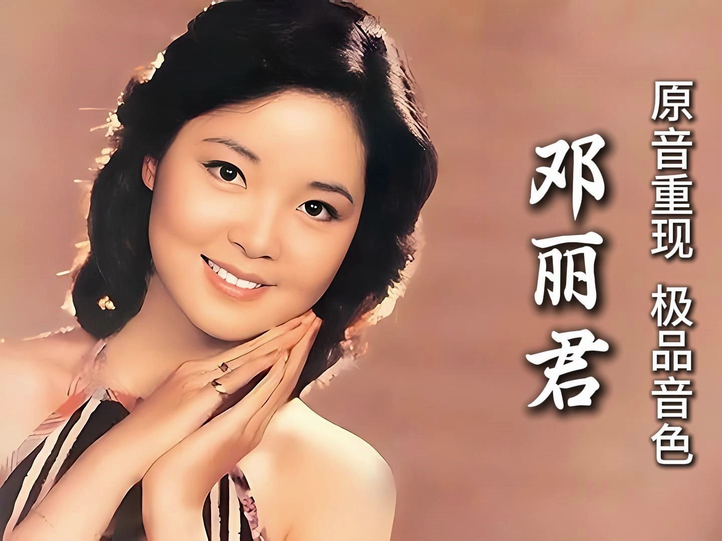 [图]聆听邓丽君的原音再现，仿佛穿越回那个金曲频出的年代，感受那份纯真与激情！