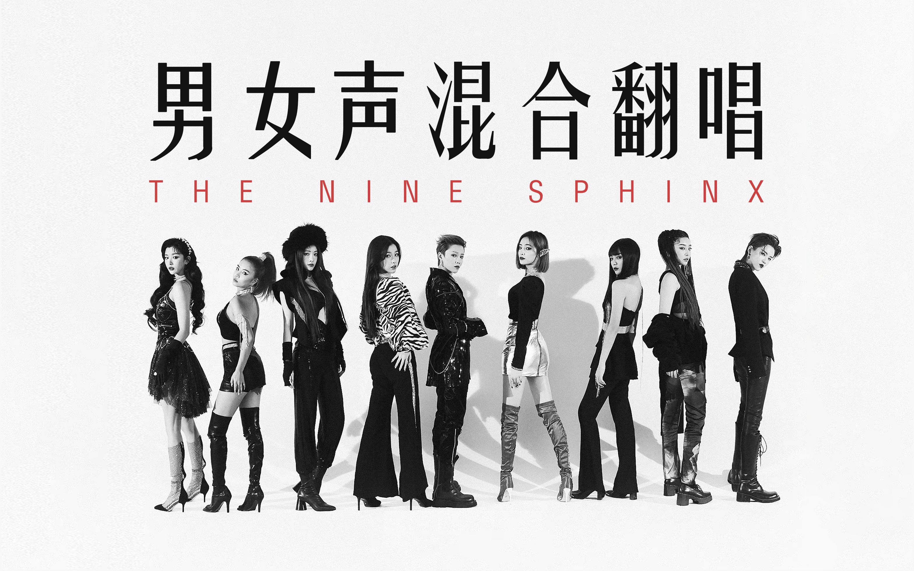 翻唱|你绝对没听过的the9《斯芬克斯》男女粉丝合唱版本!