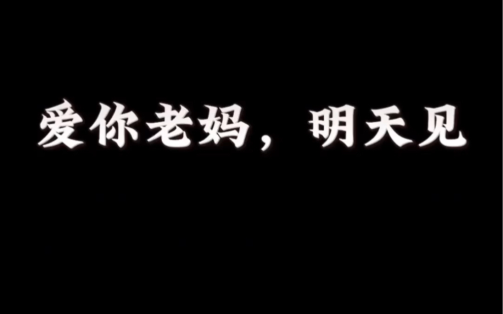 爱你老妈,明天见