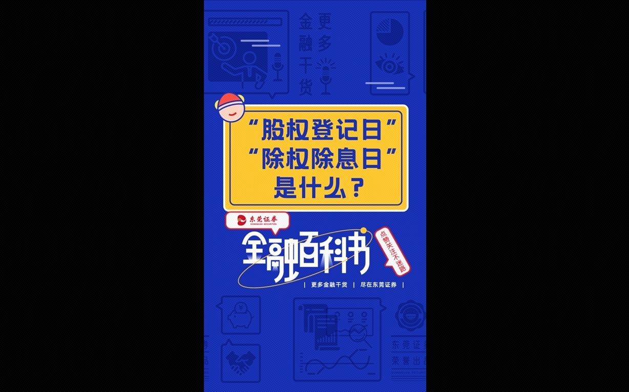 股票分红的股权登记日、除权除息日,到底是什么?哔哩哔哩bilibili