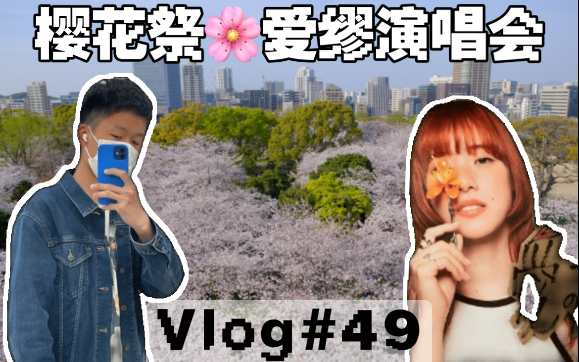 【樱花祭】Vlog#49|福冈樱花祭|九州大学入学式|爱缪长崎演唱会|AIMYON2023全国巡演|第一次看棒球赛|福冈软银鹰|志贺岛|BBQ露营|韩国朋友们哔哩哔哩...