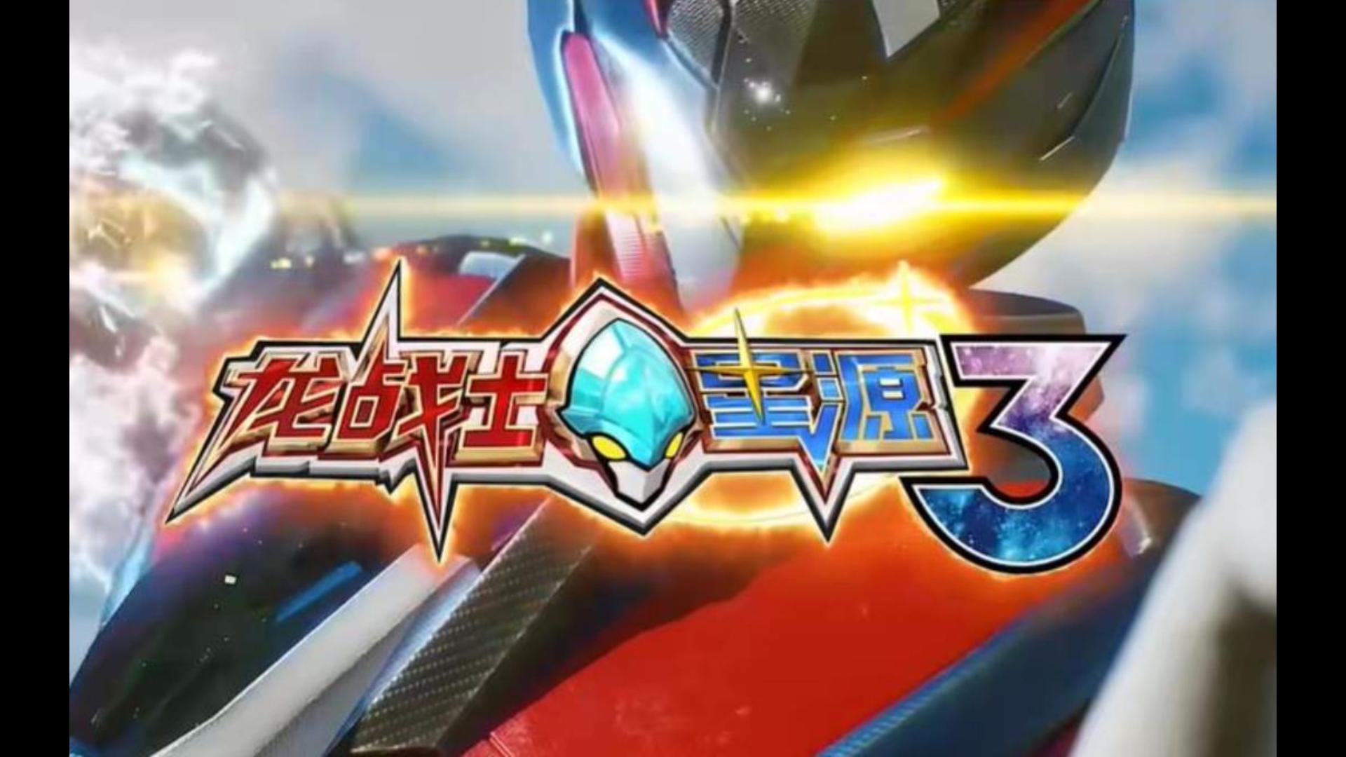 龙战士星源3
