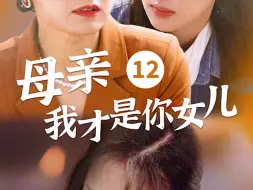 Download Video: 《母亲我才是你女儿》12