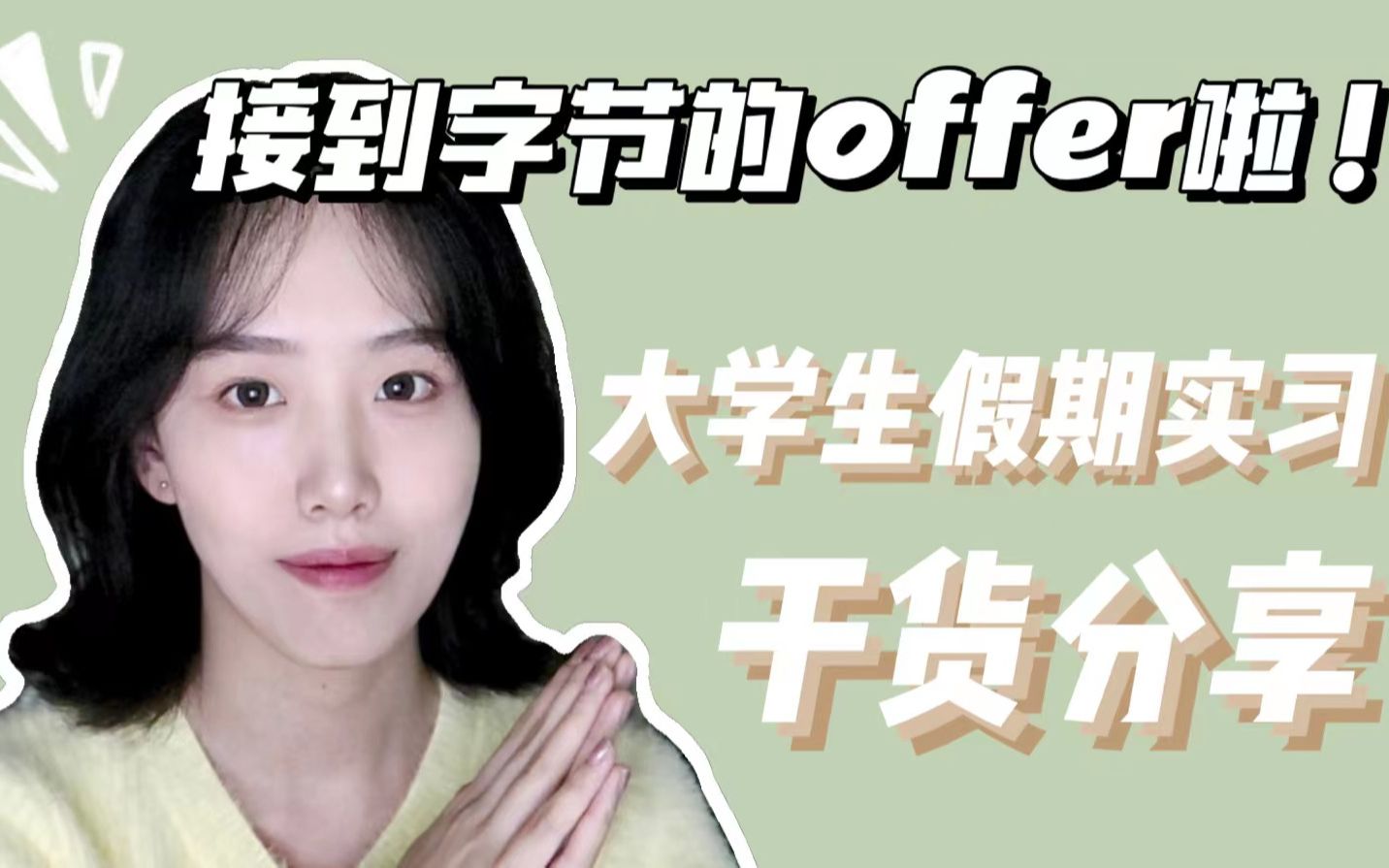 我如何拿到“令人心动”的offer?找实习必看干货!简历制作|实习渠道|面试经验|实习焦虑| 假期别再躺着发霉了!哔哩哔哩bilibili