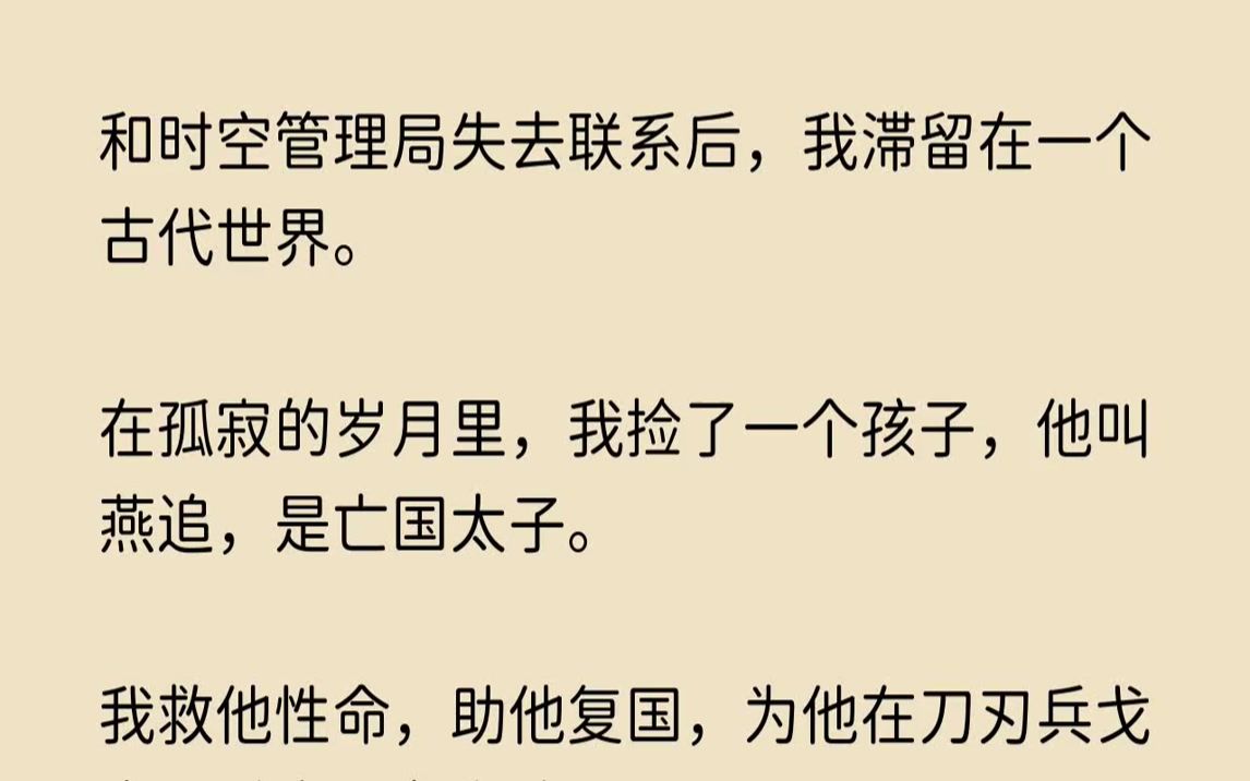 【幽怨霓裳】和时空管理局失去联系后,我滞留在一个古代世界.在孤寂的岁月里,我捡了一个孩子,他叫燕追,是亡国太子.哔哩哔哩bilibili