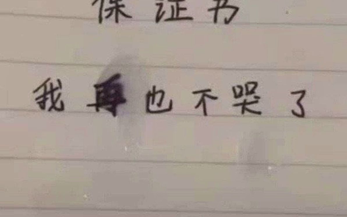 [图]我保证再也不哭了