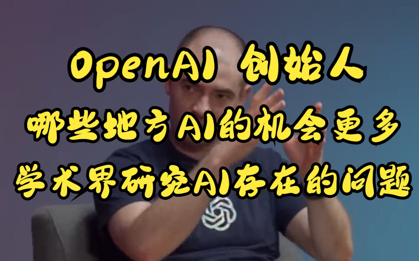 【ChatGPT】OpenAI创始人:学术界轻视了数据的重要性,数据越多的领域AI的发展潜力越大哔哩哔哩bilibili