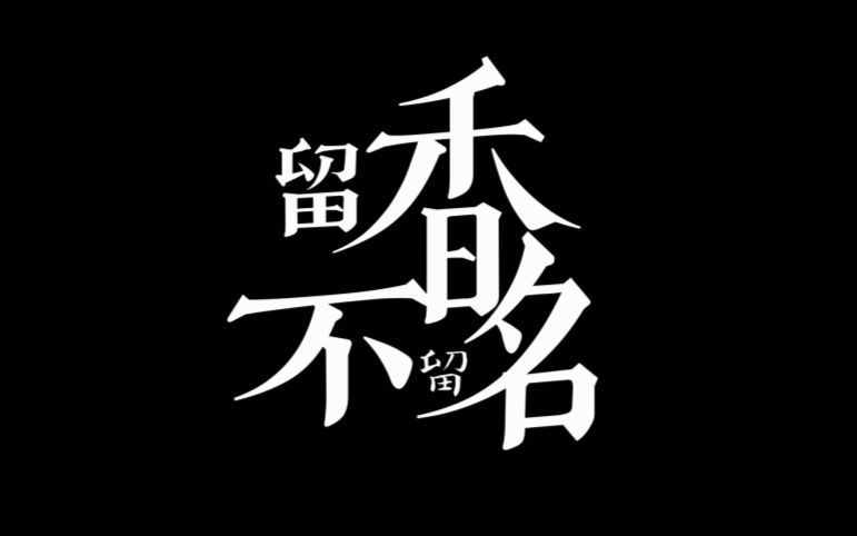 [图]【楚留香手游同人原创】留香不留名：前方高能！！男神女神激燃合唱！！！