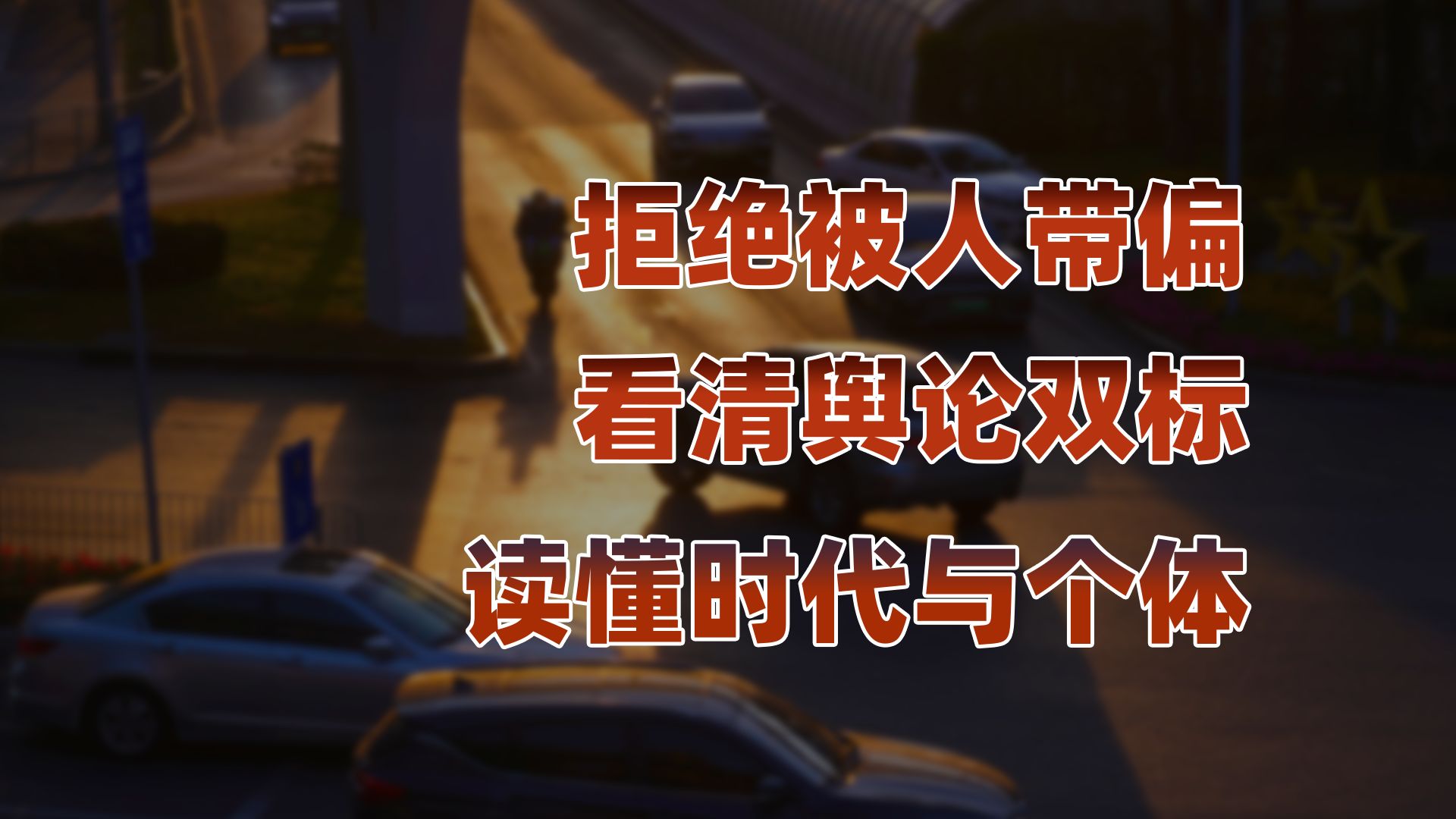 喊着讨厌宏大叙事的人，藏着什么小心思？