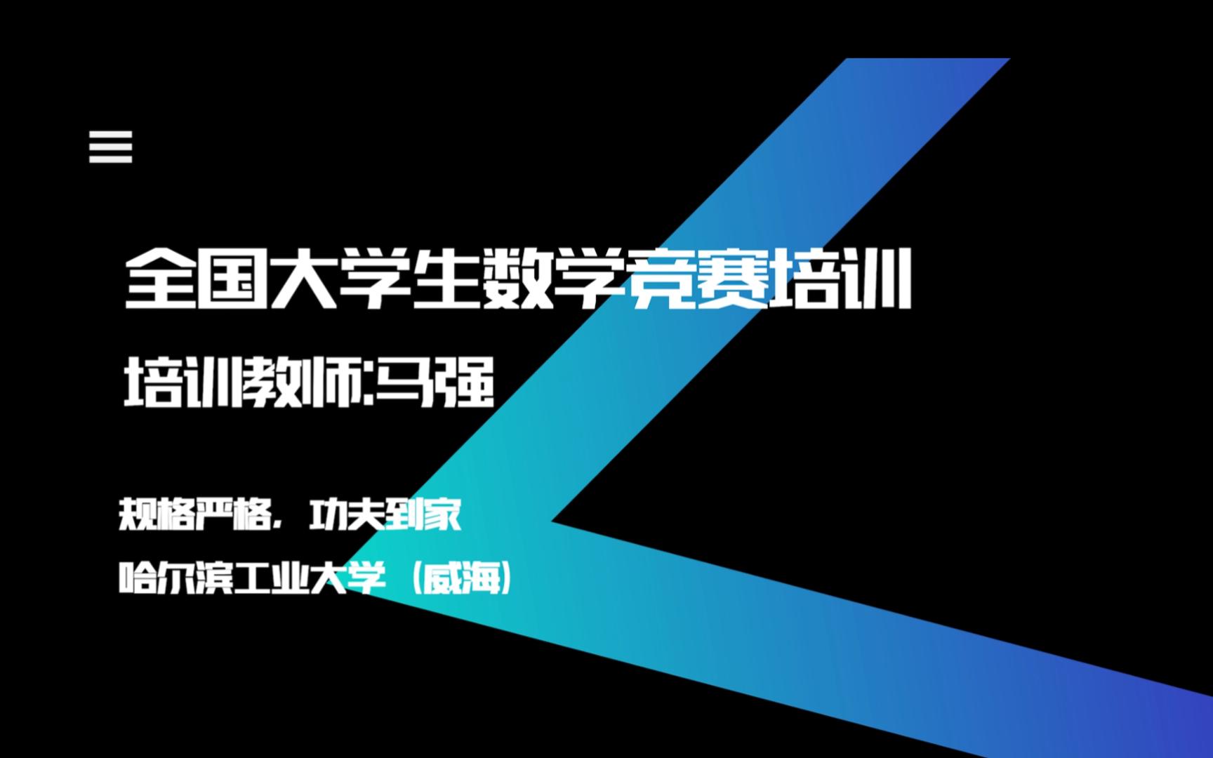 哈尔滨工业大学(威海) 非数学类数学竞赛培训 马强 p3哔哩哔哩bilibili