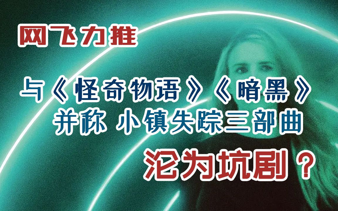 [图]【神剧推介】与怪奇物语相同起点的网飞神剧 为何爆冷之后又真香 -《先见之明》【野莓不看】