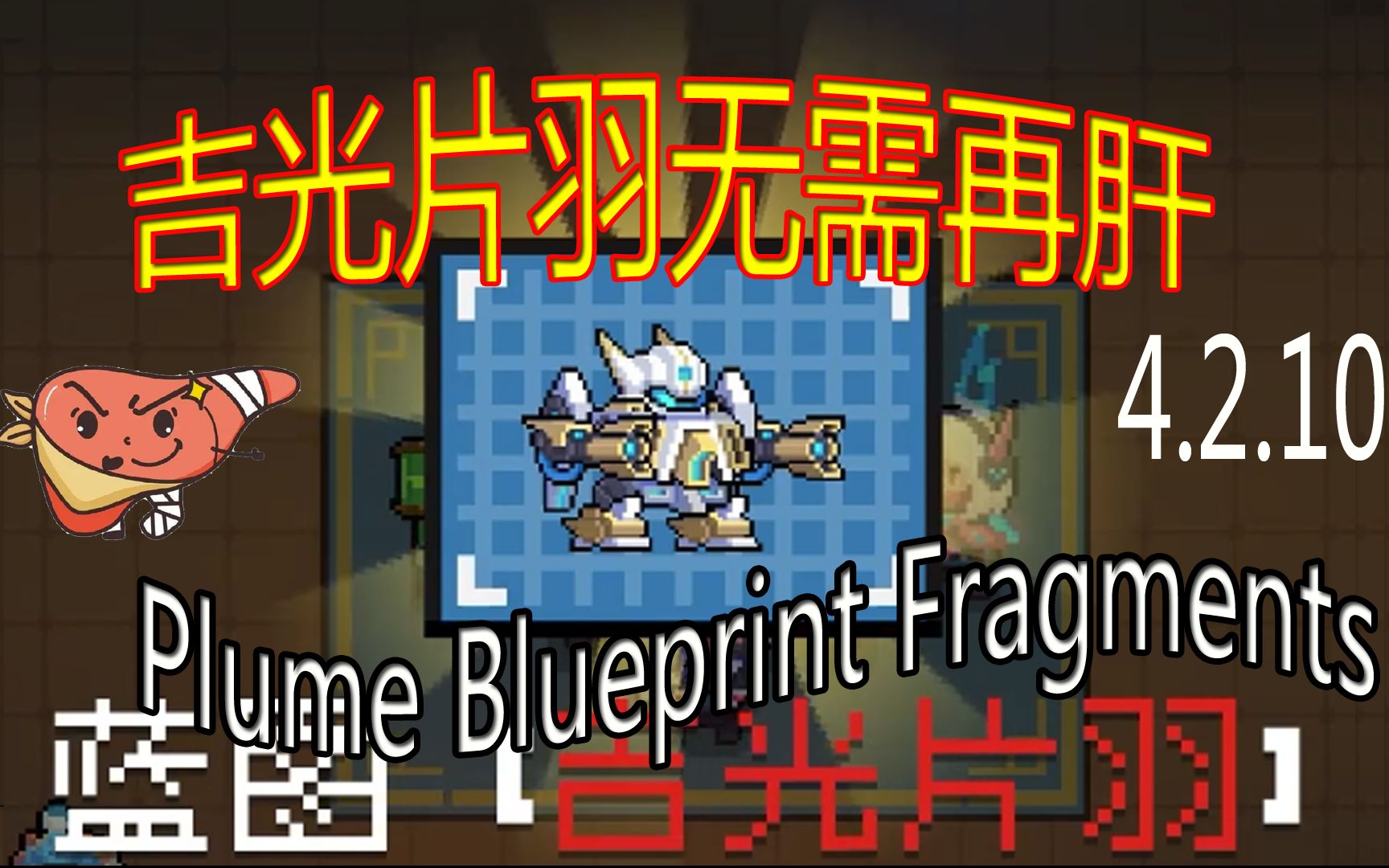 [图]元气骑士 机械狂潮 吉光片羽碎片来了plume blueprint fragments