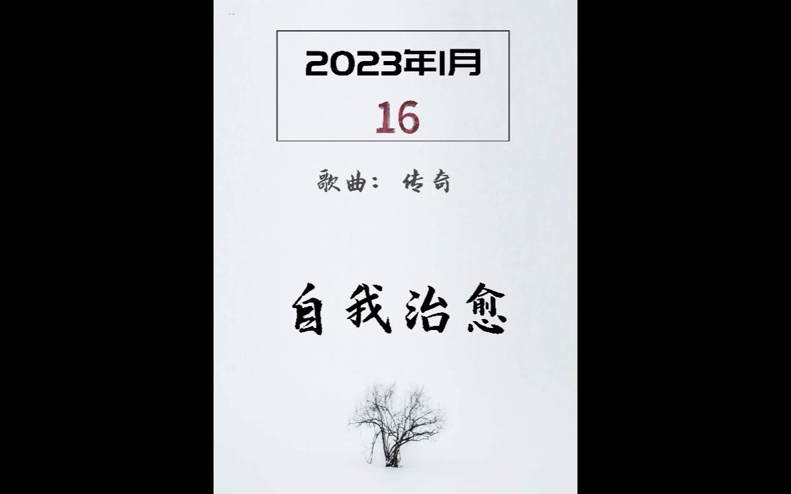 每日文案:20230116传奇哔哩哔哩bilibili