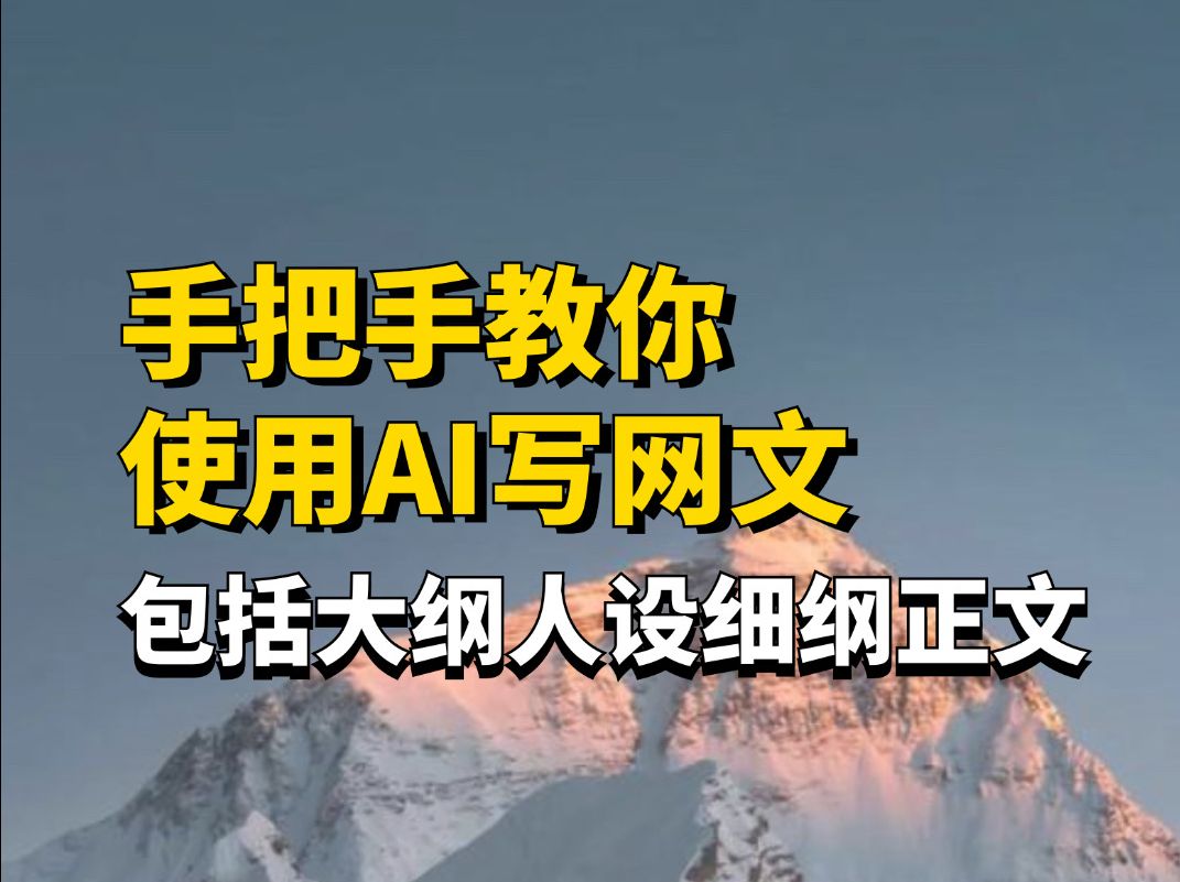 手把手教你使用AI写网文,包括大纲人设细纲和正文哔哩哔哩bilibili