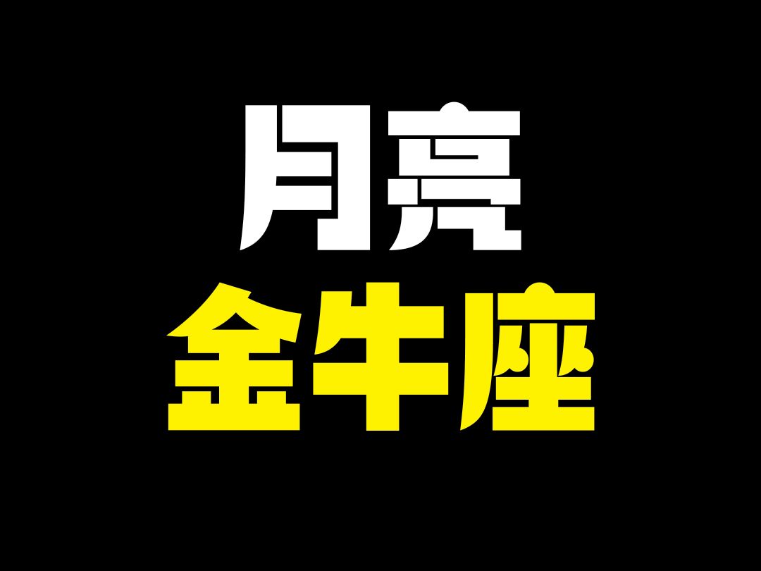 心态之王,结婚首选——月亮金牛座