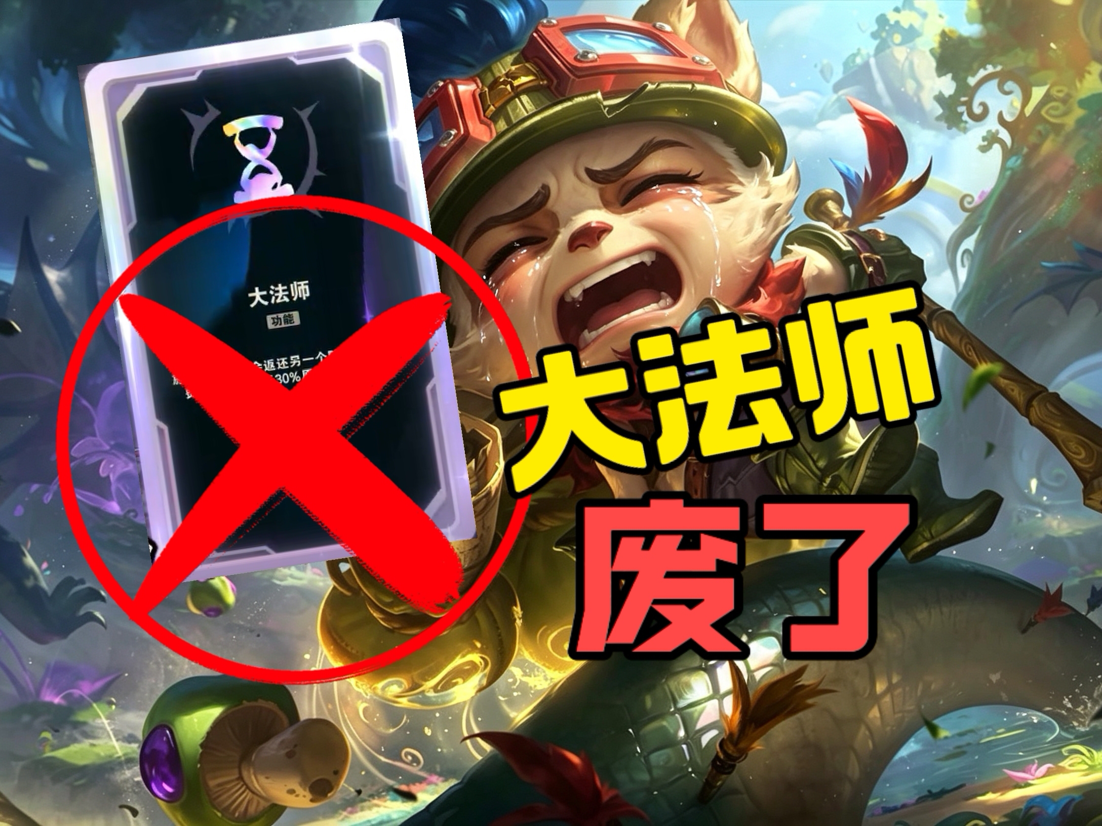 提莫别再选大法师了