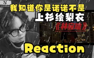 Download Video: 【Reaction】EMO说唱听哭了，但还是建议别发小作文