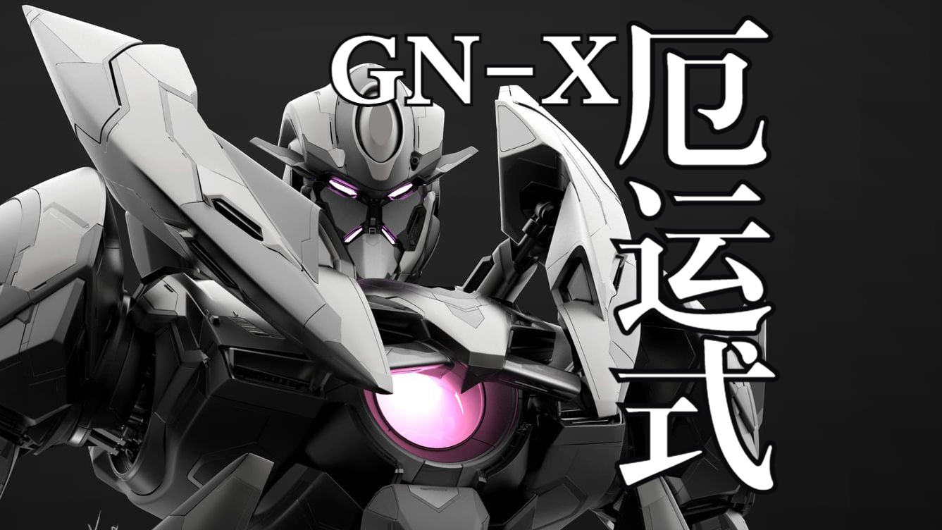 高达00 厄运式 GNX GNX603T 机体+骨架哔哩哔哩bilibili