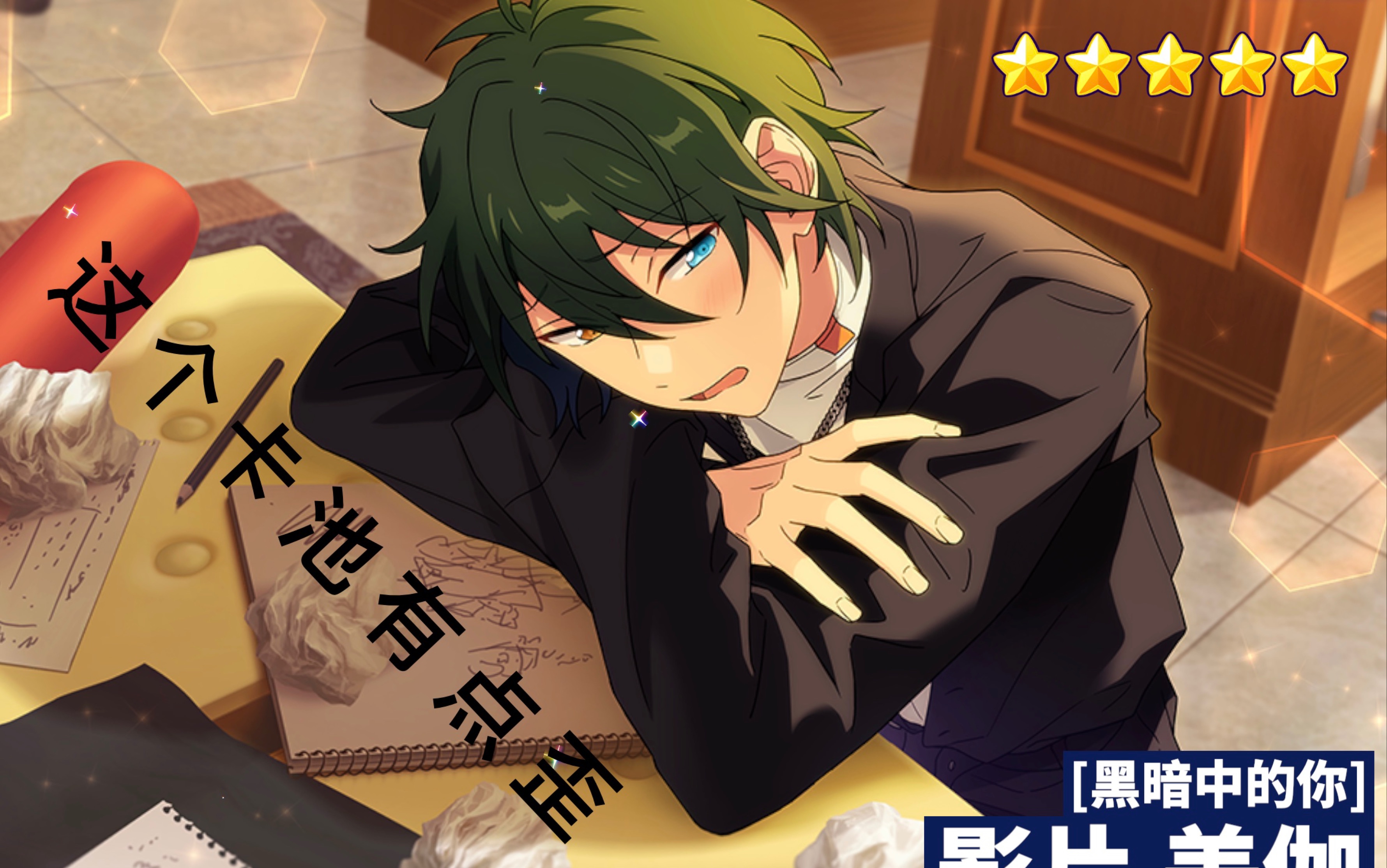 【偶像梦幻祭2】抽卡 影片みか个人池90连_哔哩哔哩 (゜-゜)つロ 干杯