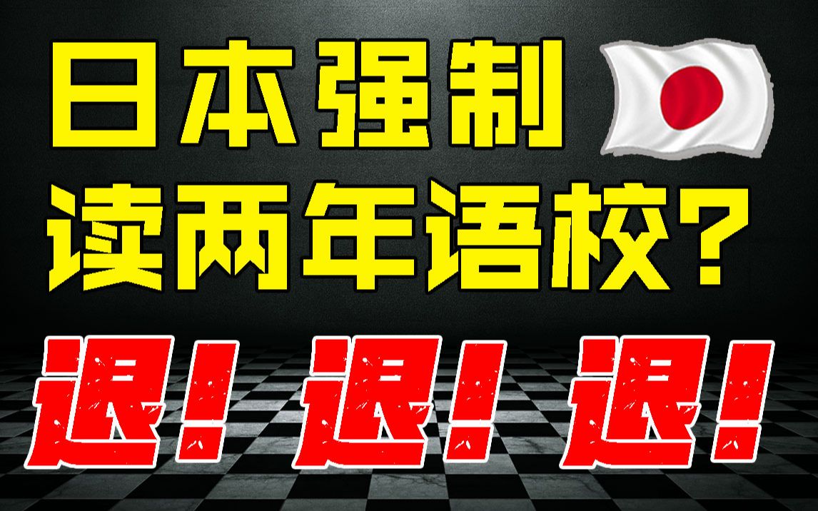 关于《语校不读两年不予毕业》风波橙子有话说!语言学校究竟是不是要读满两年?日本留学究竟该怎样安全上岸语言学校?哔哩哔哩bilibili