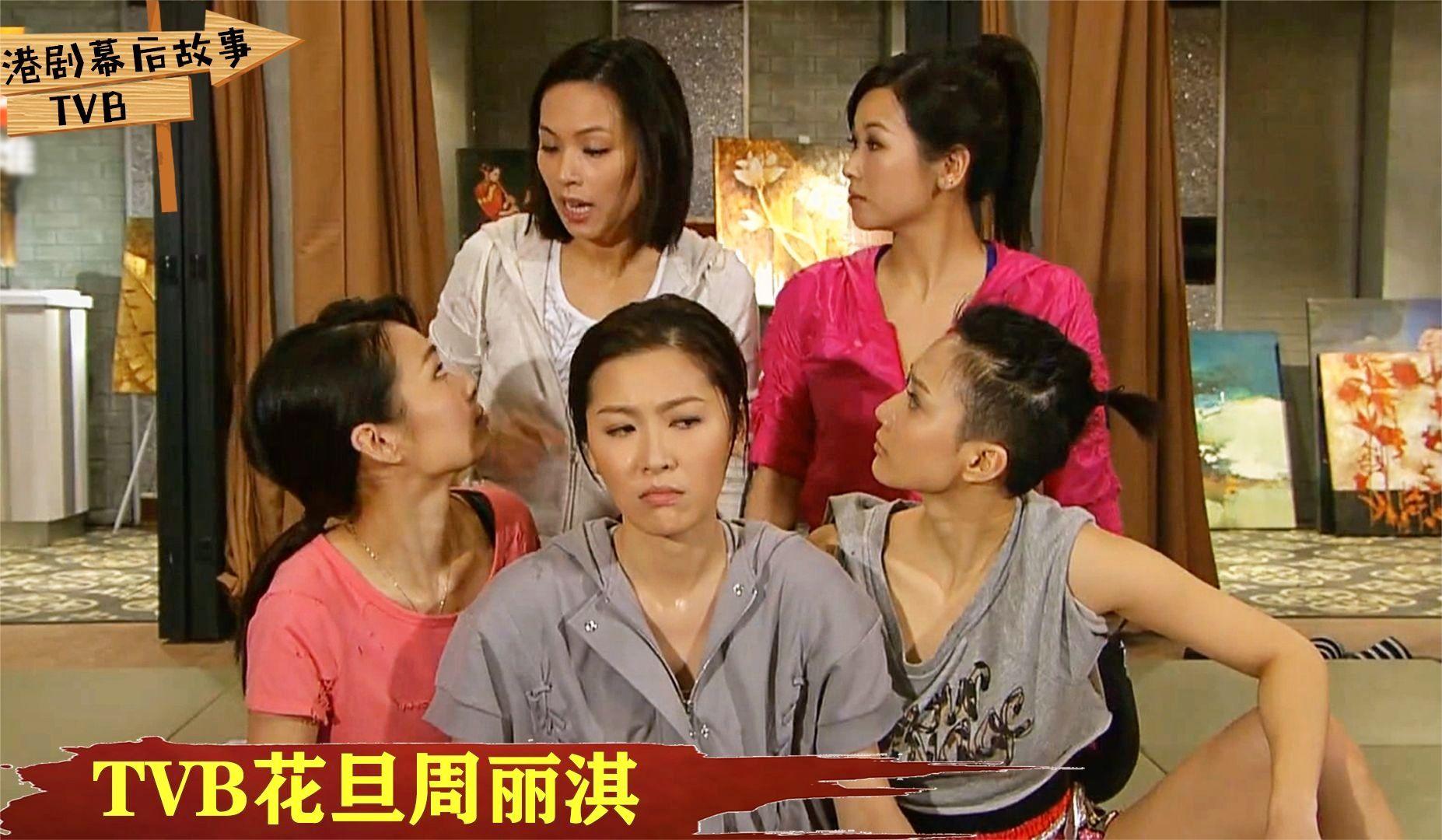 tvb花旦周丽淇的温柔陷阱:一个被绯闻耽误的实力派演员