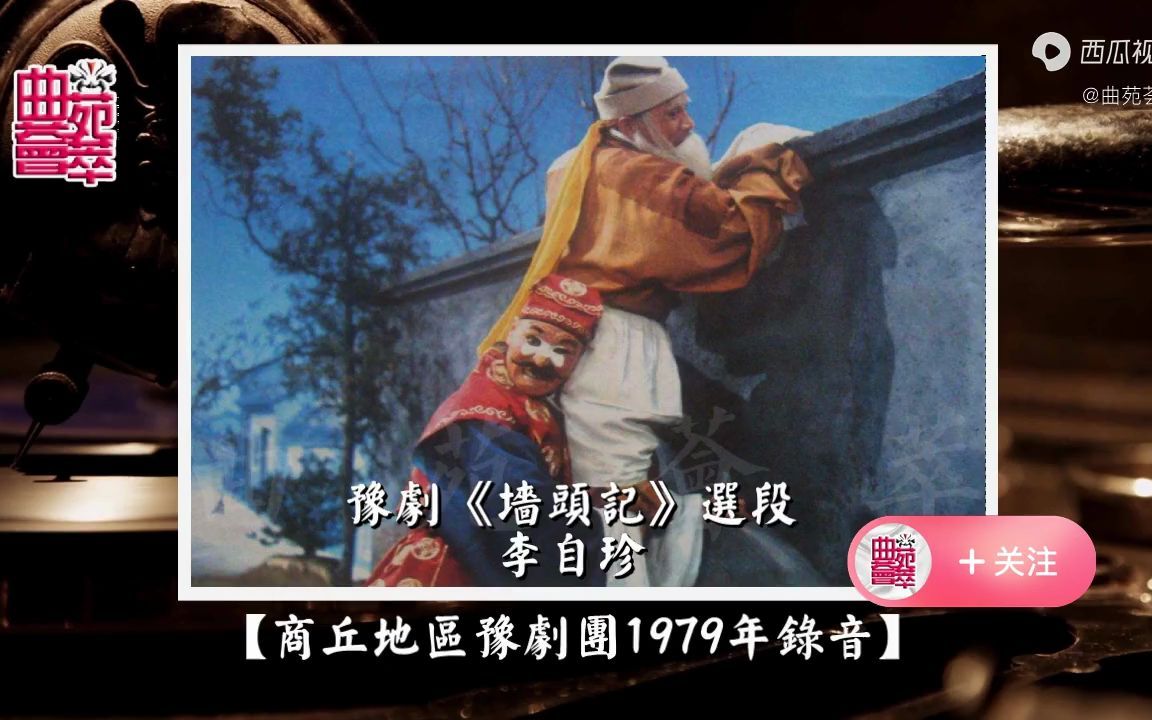 豫剧《墙头记》李自珍(商丘地区豫剧团1979年录音)哔哩哔哩bilibili