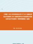 【冲刺】2024年+华中科技大学071010生物化学与分子生物学《952生物化学与分子生物学之生物化学与分子生物学》考研终极预测5套卷真题哔哩哔哩...