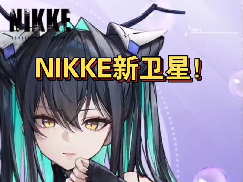 NIKKE二周年新卫星,小小的也很可爱捏手游情报