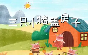 Download Video: 童话故事合集（一）： 三只小猪盖房子 +丑小鸭