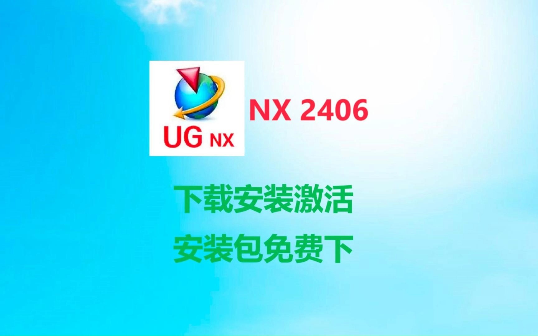 【附下载链接】UG NX2406(最新版)下载安装激活教程,安装包免费下载哔哩哔哩bilibili