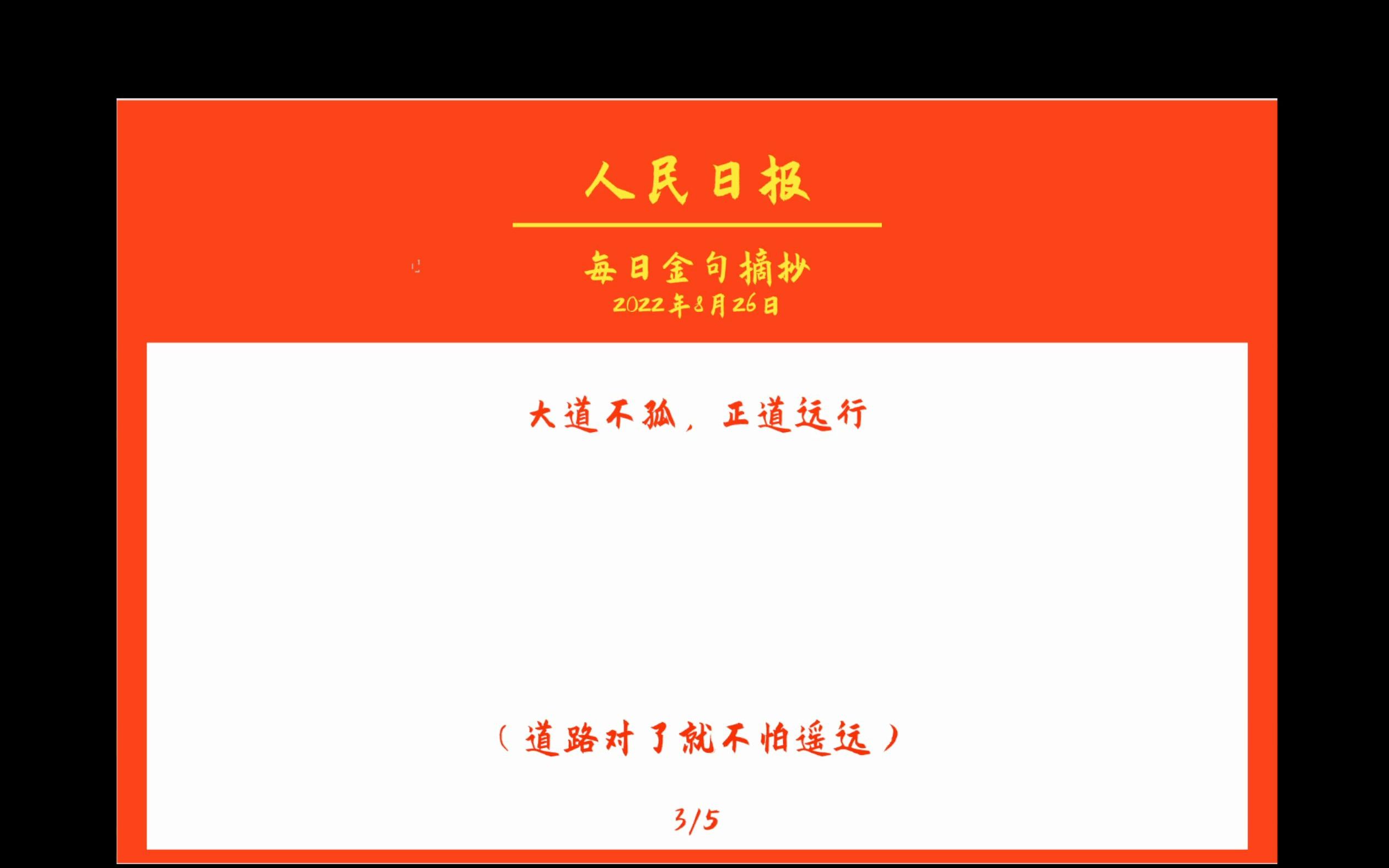 大道不孤,正道远行|人民日报每日金句摘抄(8.26)哔哩哔哩bilibili