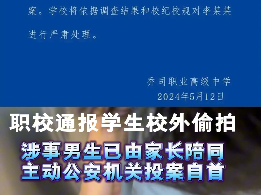 针对学生在校外偷拍事件,5月12日,杭州市乔司职业高中通报:涉事学生已由家长陪同,主动向公安机关投案自首.学校将依据调查结果严肃处理!哔哩哔...