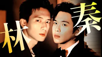 笑死！他俩这cp感，二搭都不够嗑！！| 林秦